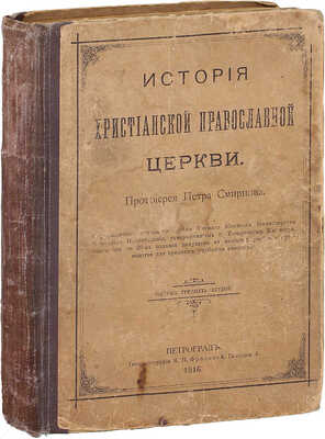 Смирнов П.А. История христианской православной церкви. 31-е изд. СПб.: Типо-лит. М.П. Фроловой, 1916.
